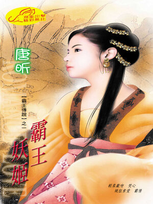 cover image of 霸王妖姬